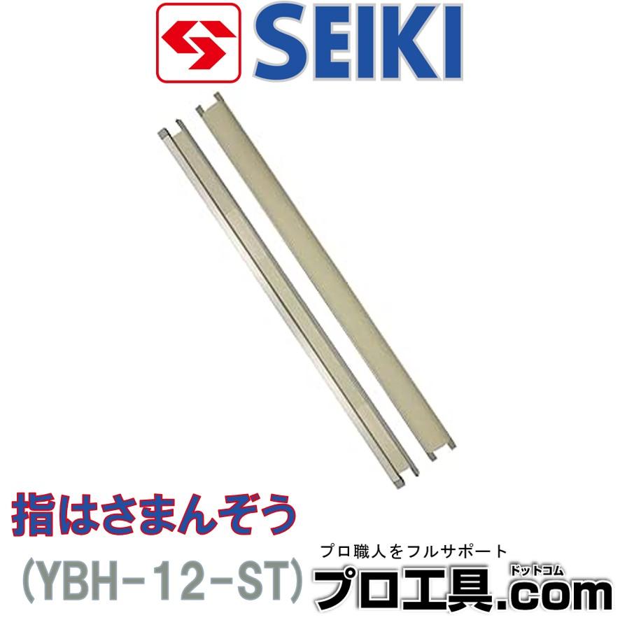 セイキ セイキ販売 YBH-12 ST 室内ドア用指挟み防止スクリーン セイキ セイキ販売 YBH-12 ST 室内ドア用指挟み防止スクリーン