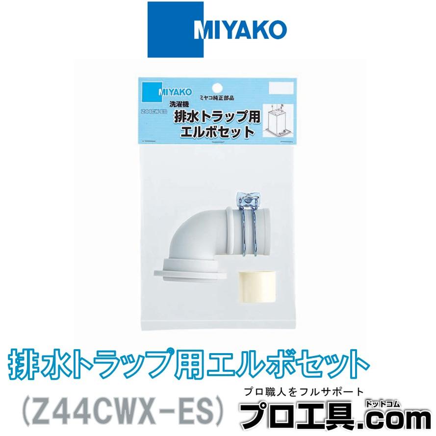 新品未開封【送料無料】お得　おすすめセット MIYAKO ミヤコ Z44CWX-ES 排水トラップ用エルボセット (送料区分：A