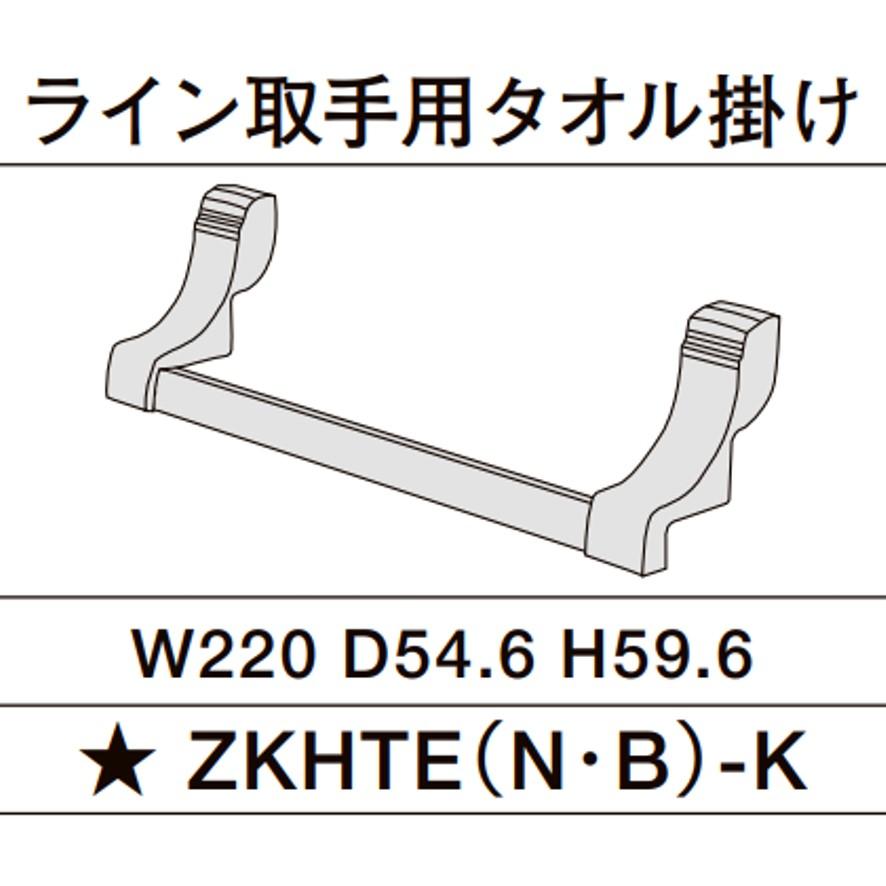 ZKHTEB-K ライン取手用タオル掛け ブラック クリナップ ラクエラ オプション品 正規品 (送料区分：A)｜nakagawa-pro-kogu｜06