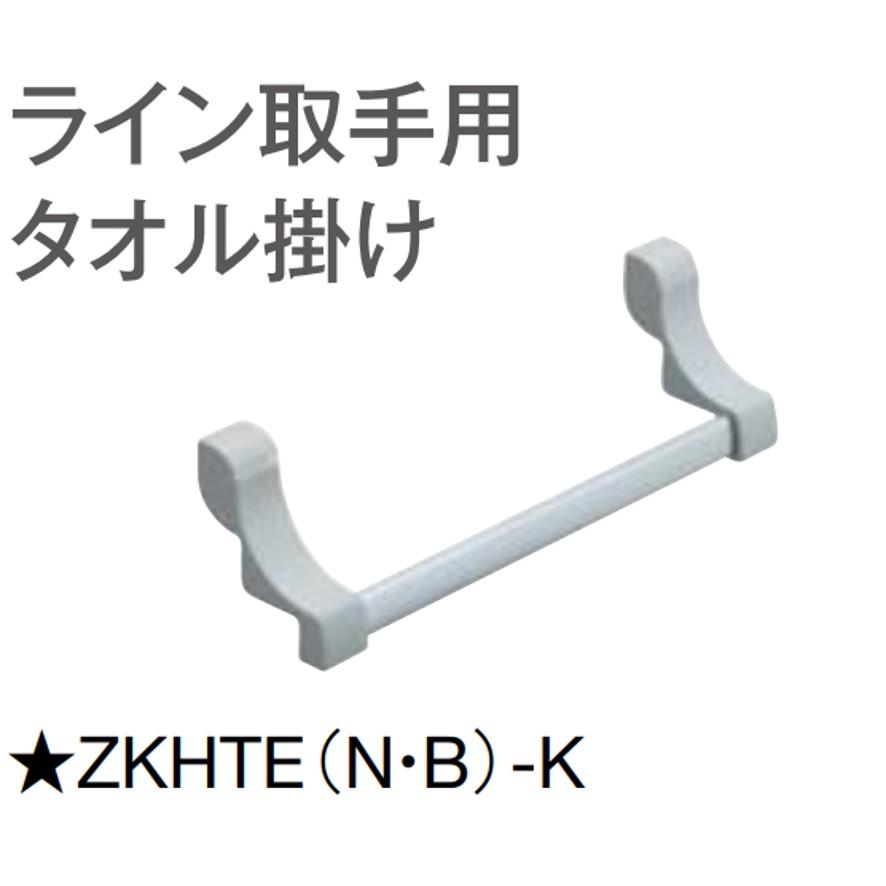 クリナップ ZKHTEN-K ライン取手用タオル掛け (送料区分:A クリナップ ZKHTEN-K ライン取手用タオル掛け (送料区分:A