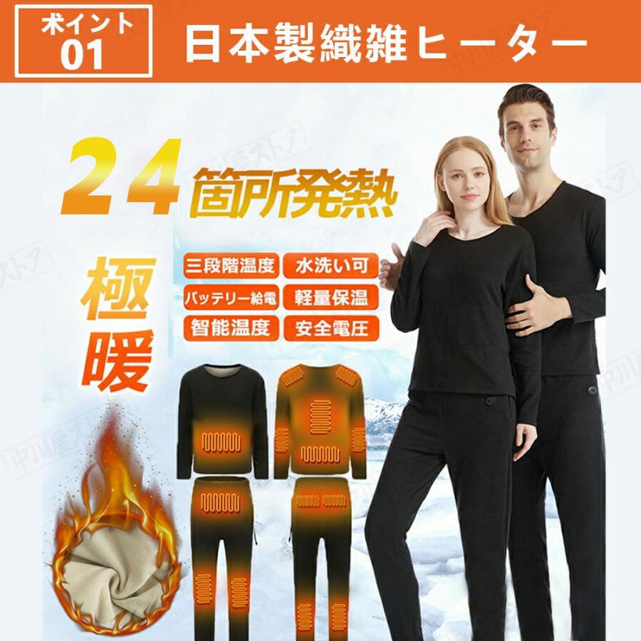 2024最新版 電熱インナー 24箇所発熱 上下セット 日本製ヒーター 電熱インナーウェア メンズ レディース ヒーター付き ヒートインナー  発熱シャツ 電熱パンツ