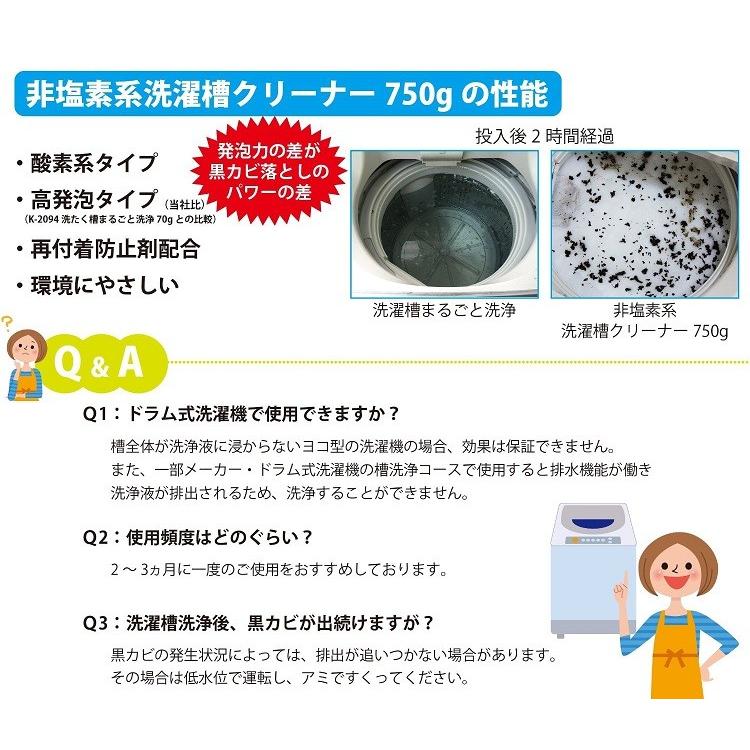 【日本製】 非塩素系　洗濯槽クリーナー　７５０ｇ　紀陽除虫菊　K-7073　洗濯槽　洗濯機　クリーナー｜nakagawa2030｜04