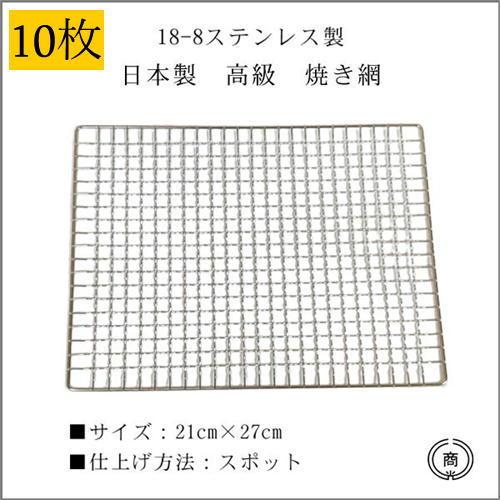 【18-8ステンレス製】【日本製】 高級　焼き網　約21ｃｍ×27ｃｍ　長方形型　スポット仕上げ 【10枚セット】｜nakagawa2030