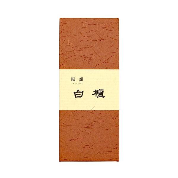線香 家庭用 実用 お供え ギフト 風韻 白檀 短寸45g みのり苑 中原三
