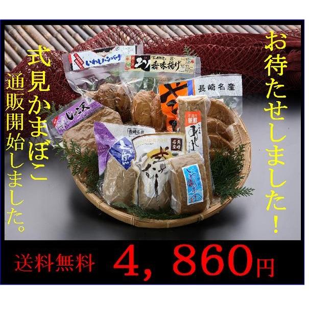 送料無料）長崎発・式見かまぼこ詰合せセット（8種23枚入り