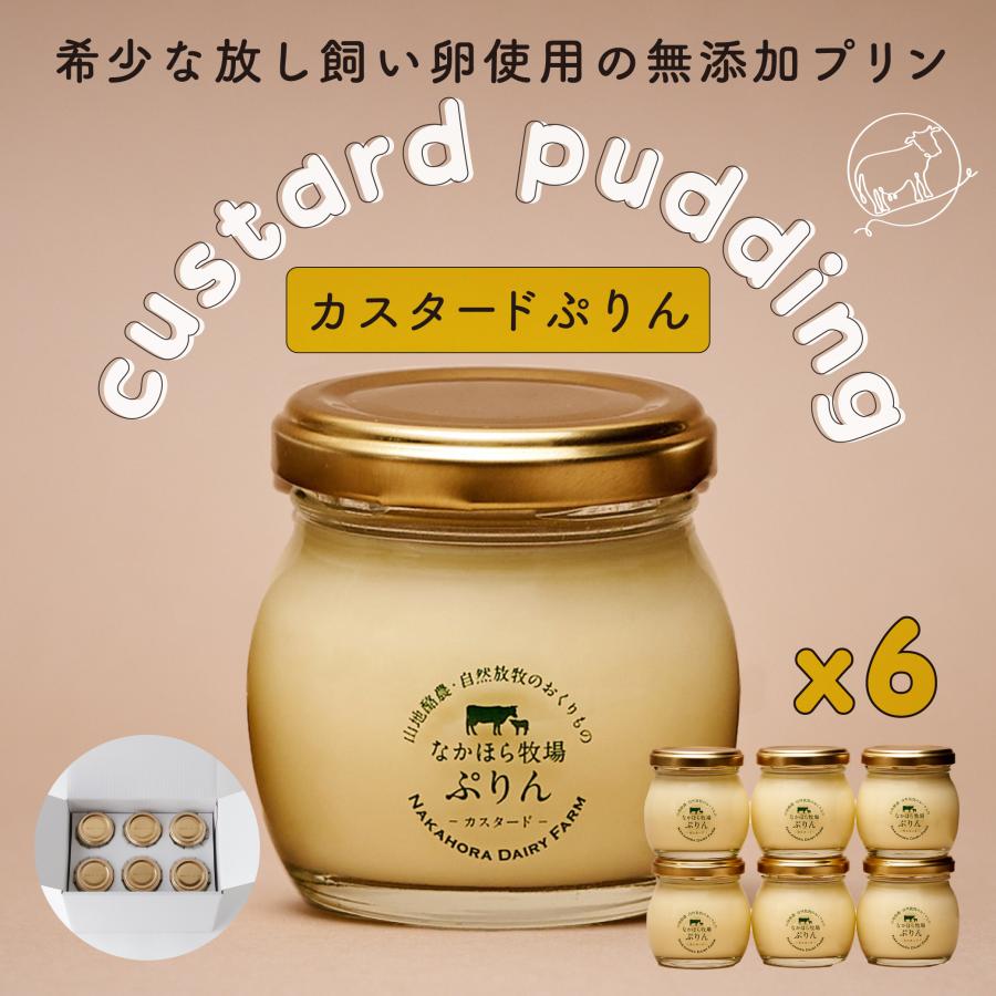 母の日 遅れてごめんね  ギフト プリン なかほら牧場 カスタード 6個入 送料無料 お菓子 スイーツ 高級 瓶 国産 ［冷蔵便］nov｜nakahora-bokujou