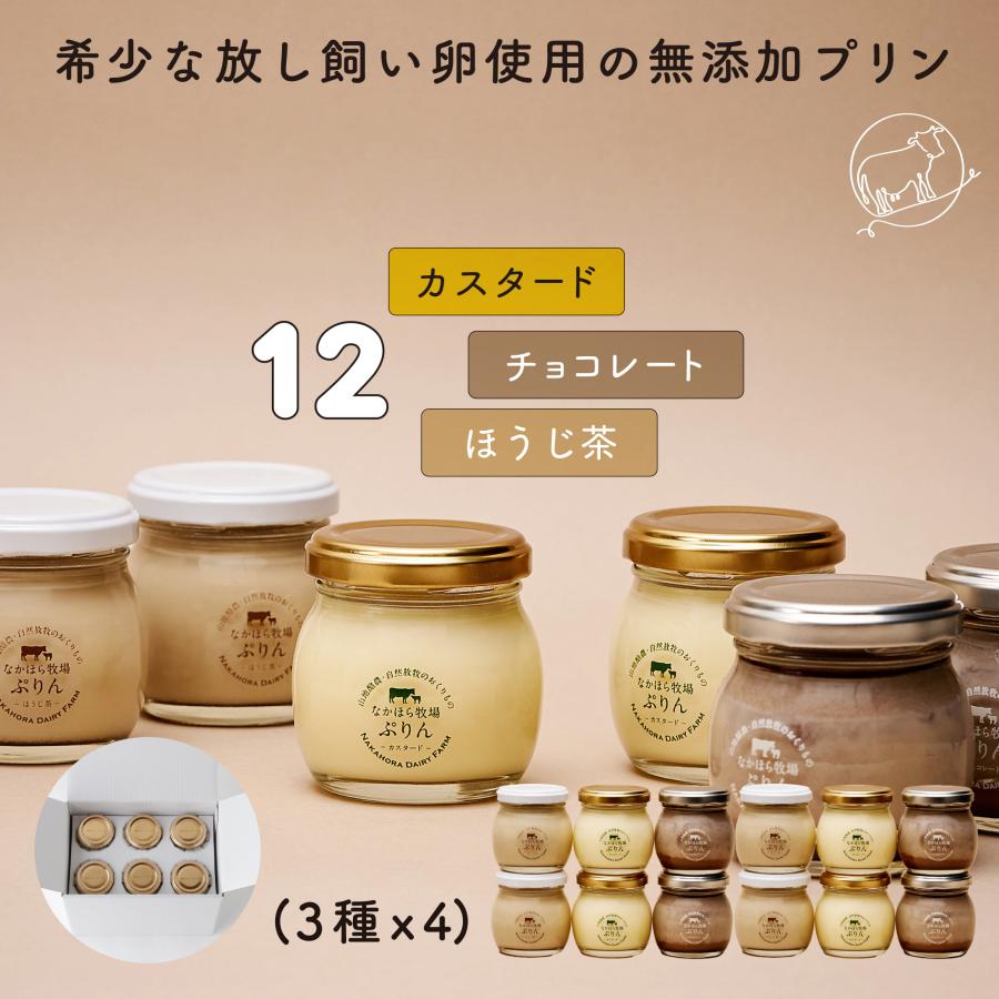 母の日 遅れてごめんね  ギフト ギフト プリン 詰め合わせ 12個入 送料無料 放牧場 お菓子 スイーツ マツコの知らない世界 高級 ［冷蔵便］nov｜nakahora-bokujou