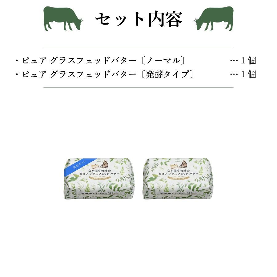 母の日 グラスフェッドバター 発酵＆ノーマル 国産 100g 食べ比べ バターコーヒー グラスフェッド 放牧 ［冷蔵便/冷凍同梱可］nov｜nakahora-bokujou｜11