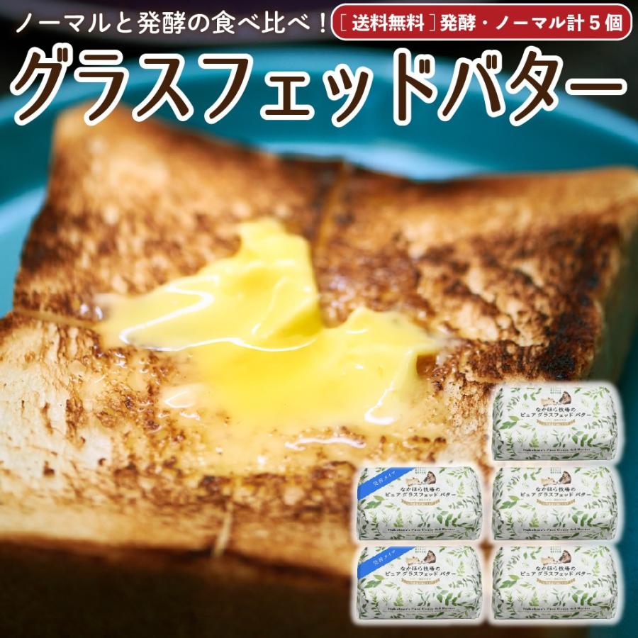 グラスフェッドバター 5個 発酵2個 ノーマル3個 送料無料 国産 岩手 100g 食べ比べ バターコーヒー 冷蔵便 冷凍同梱可 Nov Set 127 なかほら牧場 Yahoo 店 通販 Yahoo ショッピング