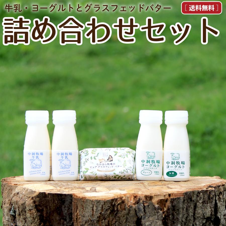 グラスフェッドバター 国産 飲むヨーグルト 牛乳 詰め合わせ 無添加 のむヨーグルト お取り寄せ 送料無料 冷蔵便 Oct Set 134 なかほら牧場 Yahoo 店 通販 Yahoo ショッピング