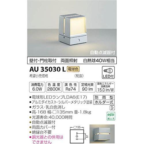コイズミ照明　自動点滅器付門柱灯　両面照射　シルバーメタリック塗装　AU35030L