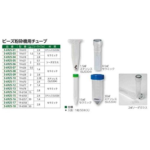 OMNI　ビーズ粉砕機用チューブ　30mL　セラミック(50本入り)　3-6925-16　1.4mm