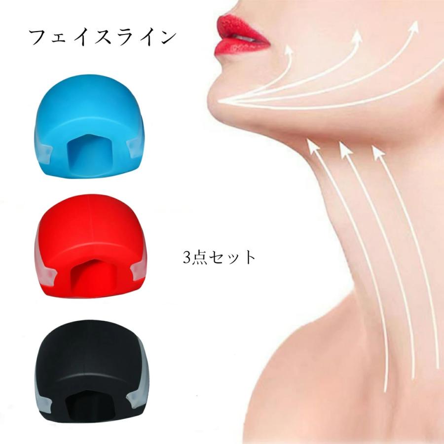 フェイスライン3個セット 顔痩せ 表情筋トレーニング 顎トレーニング