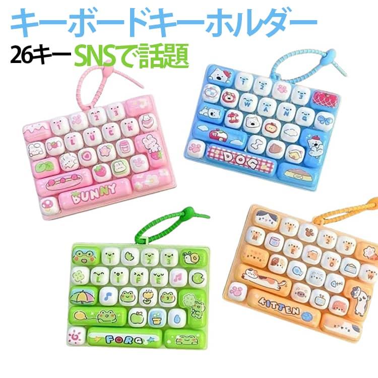 カチカチキーボード キーホルダー 26キー キーボードおもちゃ 本格的