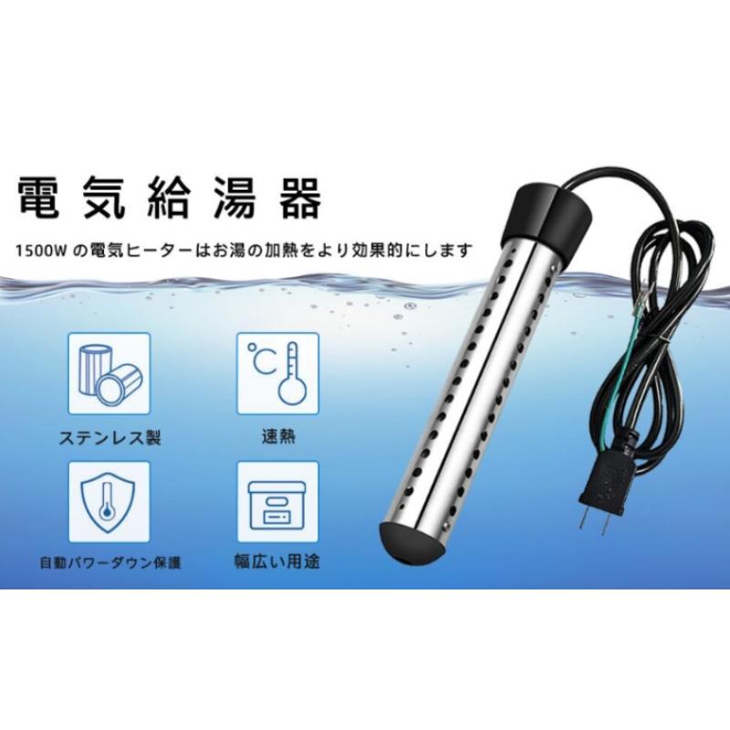 投げ込みヒーター 電気給湯器 1500W携帯電気湯沸かしヒーター 投げ込みヒーター 電気給湯器 1500W携帯電気湯沸かしヒーター