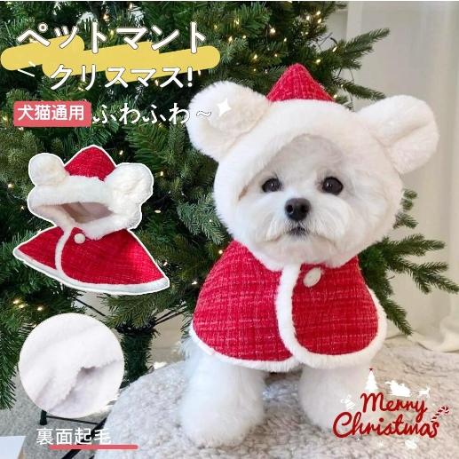 コスチューム服 コスプレ 小型犬 クリスマスマント ペットブランケット