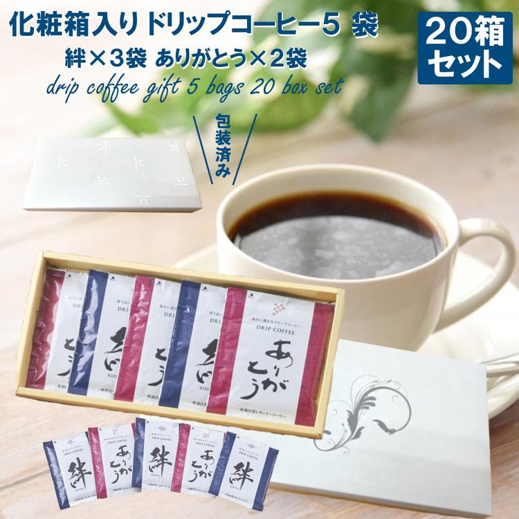 化粧箱入り ドリップコーヒー 5袋入り 20箱セット 絆×3袋 ありがとう