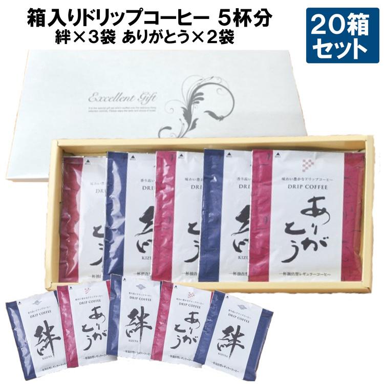 化粧箱入り ドリップコーヒー 5袋入り 20箱セット 絆×3袋 ありがとう