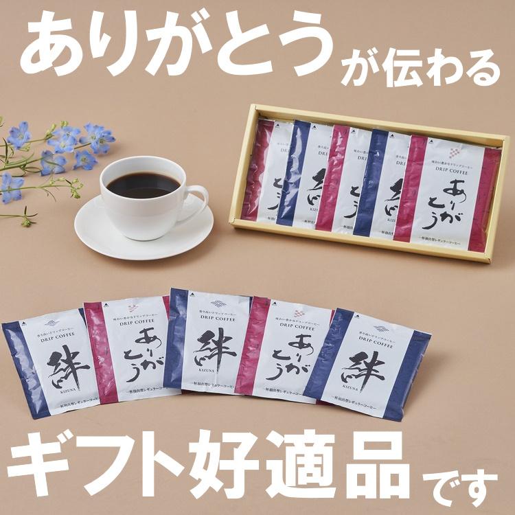 化粧箱入り ドリップコーヒー 5袋入り 20箱セット 絆×3袋 ありがとう