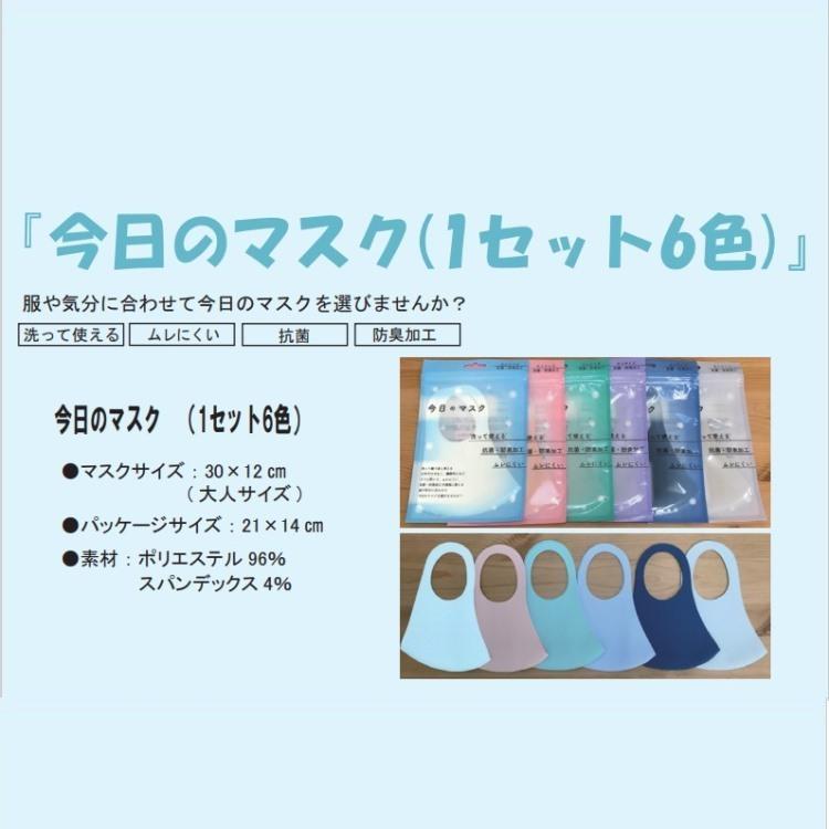 1000円ポッキリ マスク 6枚セット（6色1枚ずつ）洗って使える 大人用 中国製 抗菌防臭加工 カラーMASK 女性用男性用 ポリエステル96% スパンデックス4%｜nakajapanpro｜17