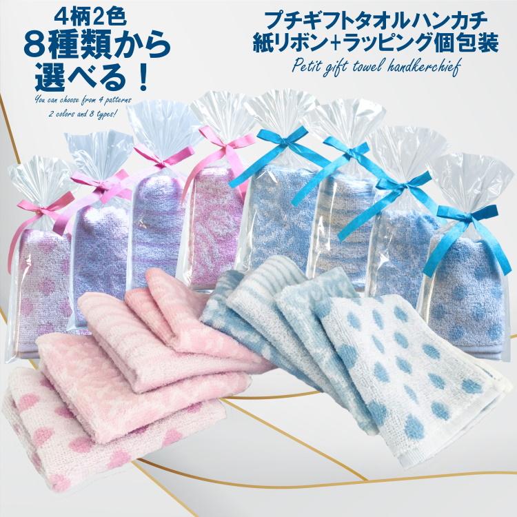 プチギフト 紙リボン付きラッピング袋入りタオルハンカチ 選べる4柄/2