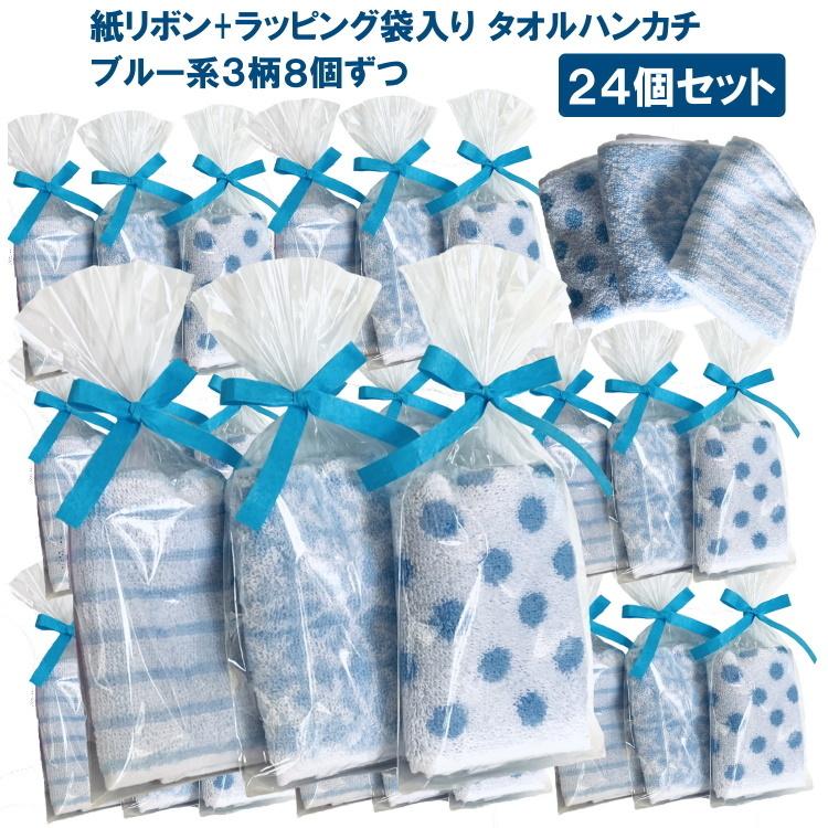 プチギフト 紙リボン付きラッピング袋入りタオルハンカチ 24個セット