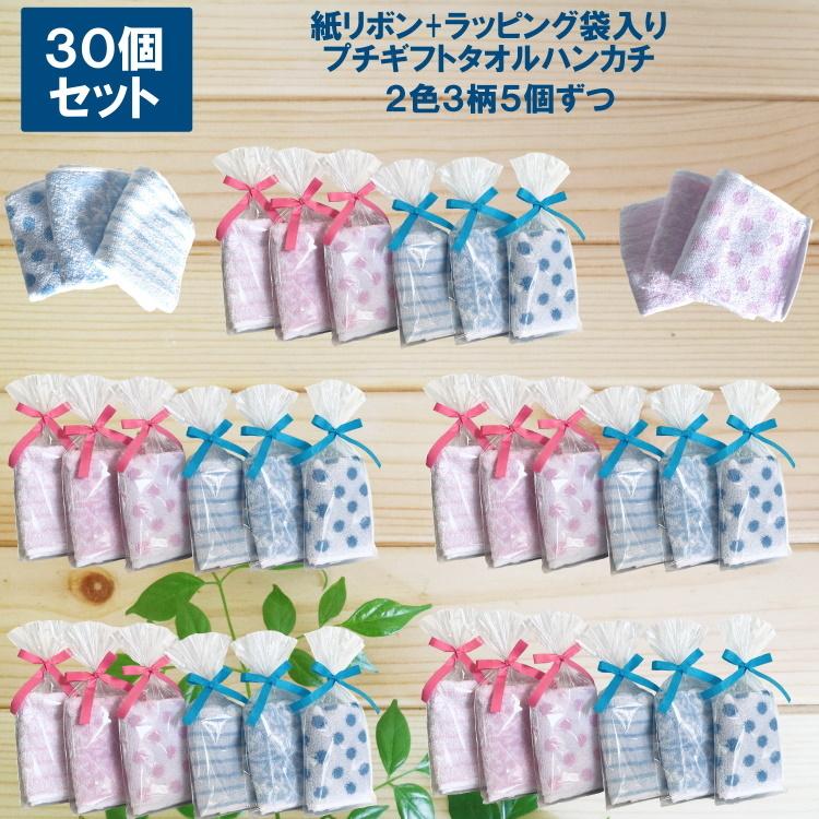 ☆専用ページ☆ おまとめ商品・小物ハンカチ プチギフト 紙リボン付きラッピング袋入りタオルハンカチ30個
