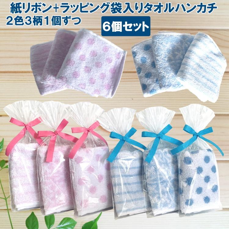 プチギフト 紙リボン付きラッピング袋入りタオルハンカチ 6個