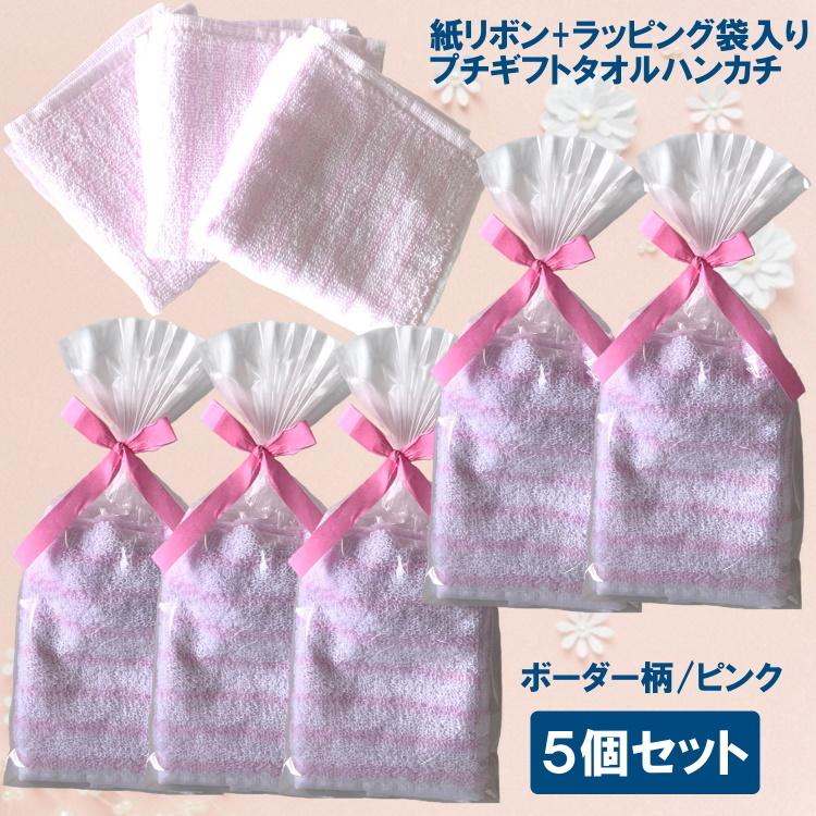 1000円ポッキリ プチギフト タオルハンカチ ボーダー柄 ストライプ柄 ホワイト ピンク 5個セット 紙リボン ラッピング袋入り Marsa Rwth Bp 1000 5set Nakajapanpro 通販 Yahoo ショッピング