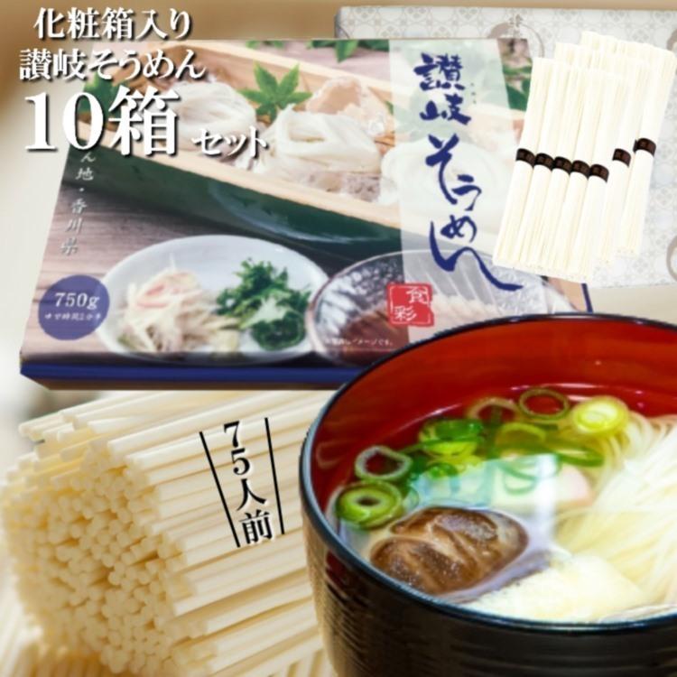 そうめん 化粧箱入り讃岐そうめん 10個セット 75人前分 7.5kg [1箱750g 