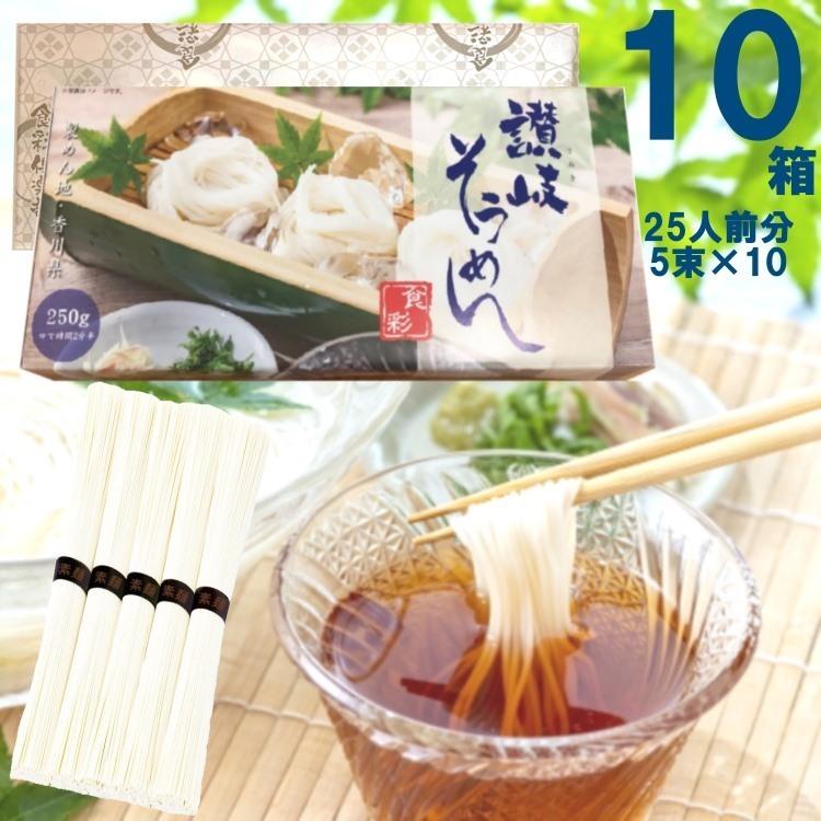 そうめん ギフト 化粧箱入り讃岐そうめん 10箱セット 25人前分 2.5kg 