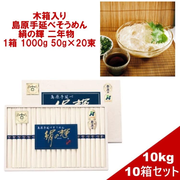 プチギフト 木箱入り 島原手延べそうめん 絹の輝 二年物 10箱セット 