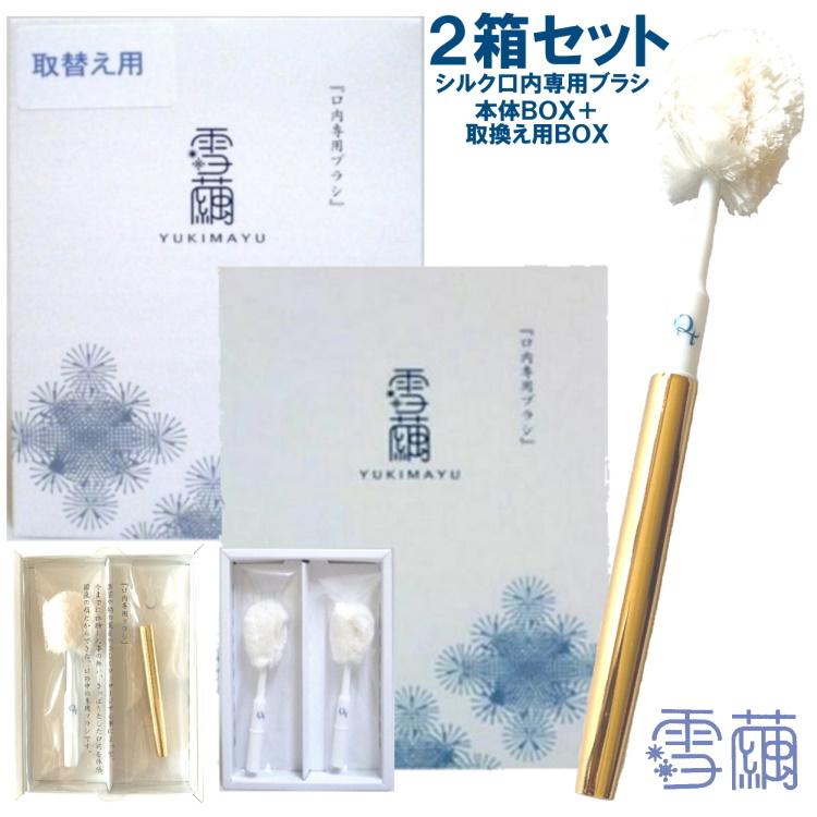 雪繭セット 口内専用シルクブラシ本体BOX+レフィルBOX 柄1本+ブラシ3本