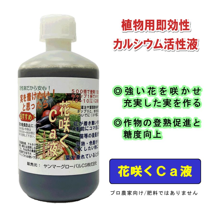 植物用カルシウム活性液「花咲くCa液」(1L)｜強い花を咲かせ充実した