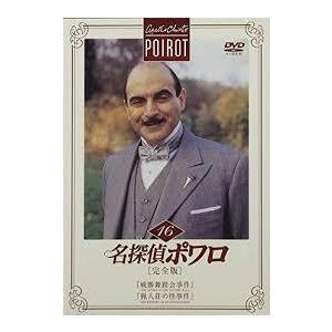 名探偵ポワロ 完全版 DVD-BOX 16枚組 名探偵ポワロ[完全版]Vol.16 [DVD] : 中島書房 - 通販 - Yahoo