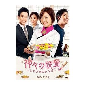 神々の晩餐 - シアワセのレシピ - (ノーカット完全版) DVD BOX3《中古》｜nakajima-syobou