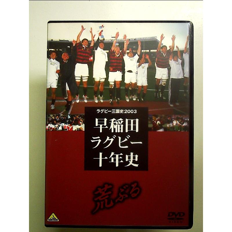 ラグビー三国史2003 早稲田ラグビー十年史 ~荒ぶる~ [DVD] : 中島書房