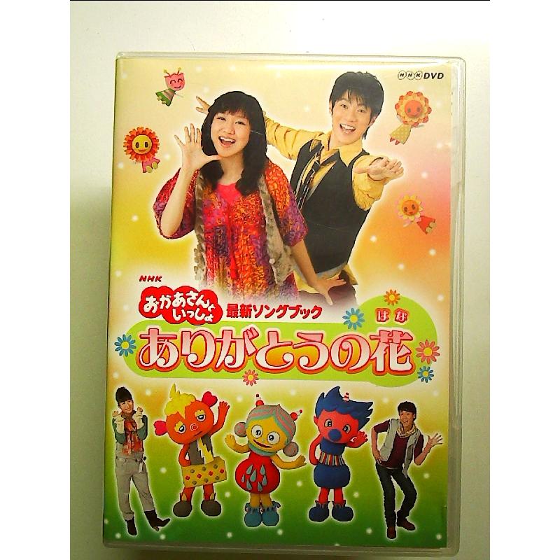 NHKおかあさんといっしょ 最新ソングブック ありがとうの花 [DVD