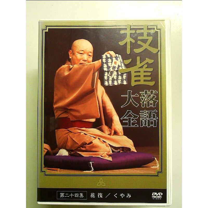 桂 枝雀 落語大全 第二十四集 [DVD] : 中島書房 - 通販 - Yahoo