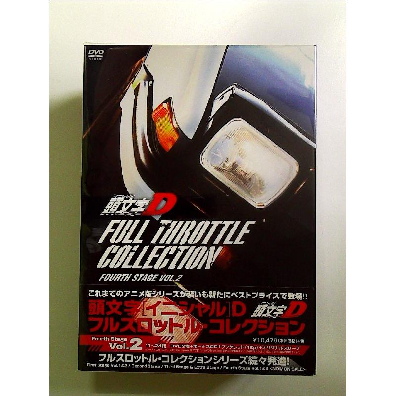 頭文字[イニシャル]D フルスロットル・コレクション -Fourth Stage Vol