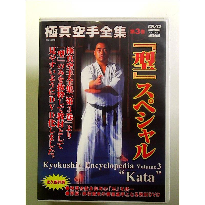 極真空手型全集 DVD-BOX〈3枚組〉と型スペシャル第3巻DVD〈1枚〉セット 極真空手全集第3巻 「型」スペシャル [DVD] : 中島書房 - 通販 - Yahoo