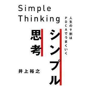 シンプル思考/人生の9割はPDCAでうまくいく (単行本（ソフトカバー）)｜nakajima-syobou