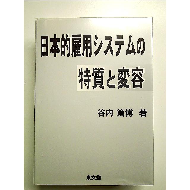 書籍「日本的雇用システム」 日本的雇用システムの特質と変容 単行本 : 中島書房 - 通販 - Yahoo