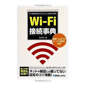 Wi-Fi接続事典 [単行本] 村上 俊一｜nakajima-syobou