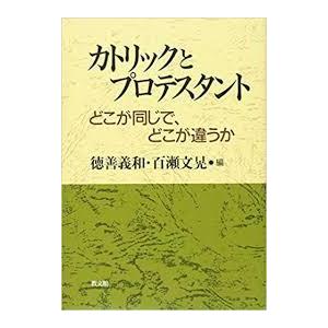 カトリックとプロテスタント―どこが同じで、どこが違うか【単行本】《中古》｜nakajima-syobou