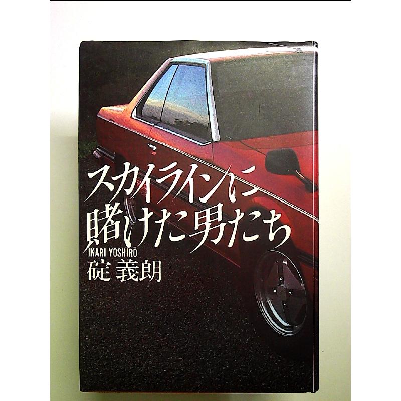 『スカイラインに賭けた男たち』碇 義朗著 【絶版・希少・初版・帯付き】 スカイラインに賭けた男たち 碇 義朗 版 カバ 帯 創隆社[単行本