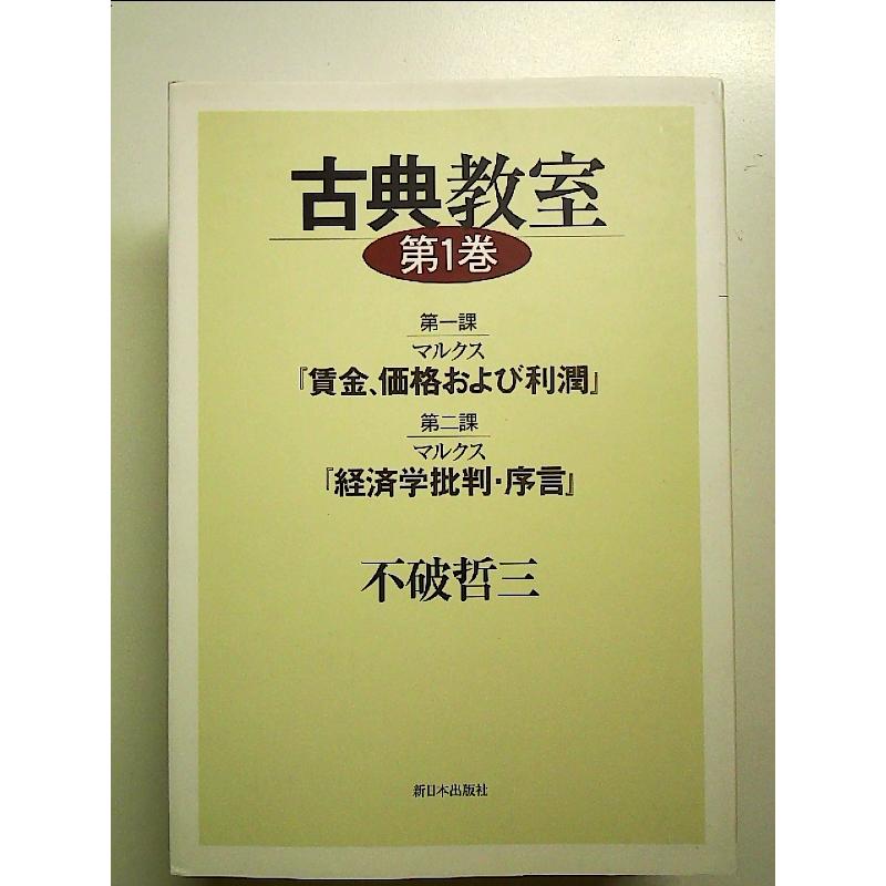 古典教室〈第1巻〉第一課マルクス『賃金、価格および利潤』 第二課