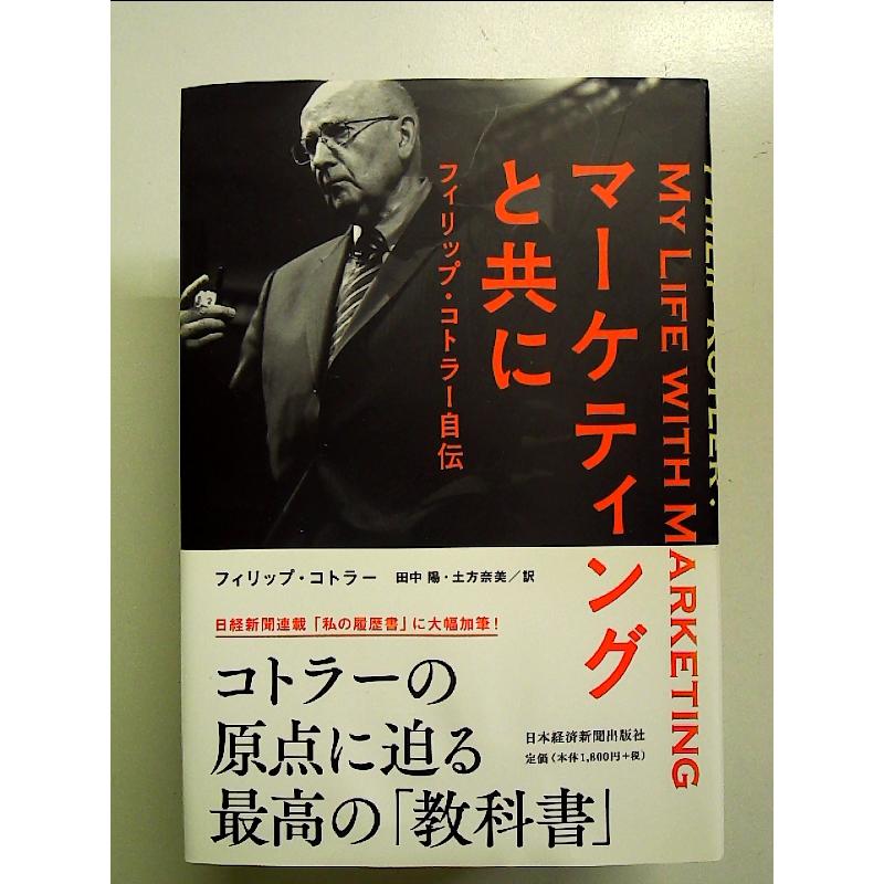 マーケティングと共に: フィリップ・コトラー自伝 単行本 : 中島書房