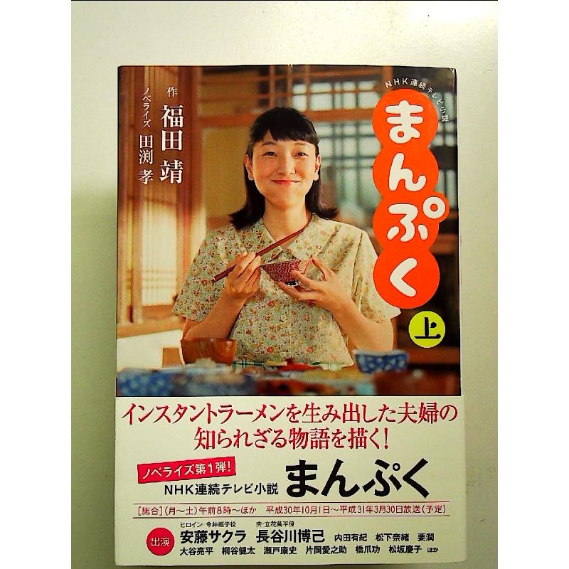 NHK連続テレビ小説 まんぷく 上 単行本 : 中島書房 - 通販 - Yahoo