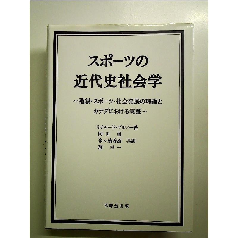 スポーツの近代史社会学: 階級・スポーツ・社会発展の理論とカナダにおける実証 スポーツの近代史社会学: 階級・スポーツ・社会発展の理論とカナダ